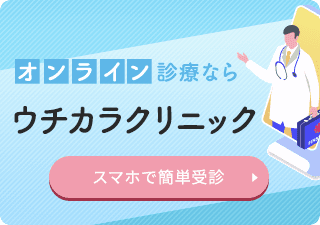 オンライン診療ならウチカラクリニック スマホで簡単受信