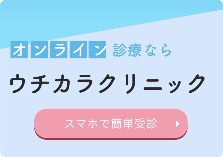 オンライン診療ならウチカラクリニック スマホで簡単受信