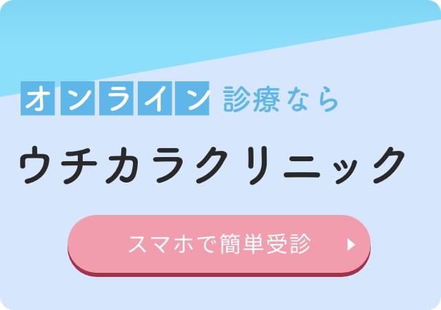 オンライン診療ならウチカラクリニック スマホで簡単受信